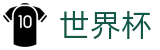 网上买球赛 · 世界杯小组赛在哪买球比较稳